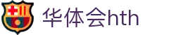 华体会(hth)官方网站 - 登录入口